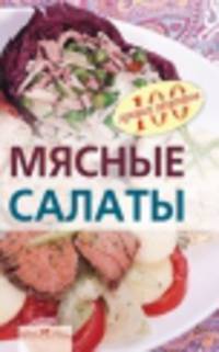 Мясные салаты