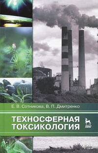 Техносферная токсикология. Учебное пособие. Гриф УМО вузов России