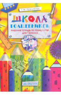 Технология. 1 класс. Школа волшебников. Рабочая тетрадь. ФГОС