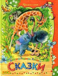 Джозеф Редьярд Киплинг. Сказки