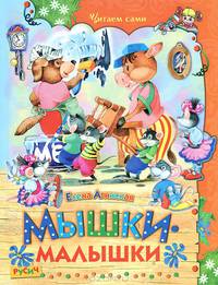 Мышки-малышки