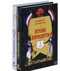 История жирондистов в 2 томах (комплект из 2 книг) (количество томов: 2)