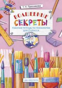 Волшебные секреты. Рабочая тетрадь по технологии для 2 класса