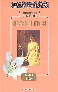 Жертва вечерняя