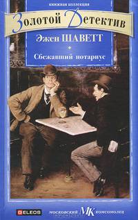 Сбежавший нотариус