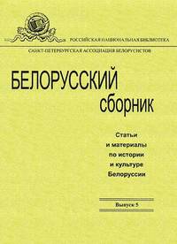Белорусский сборник. Выпуск 5