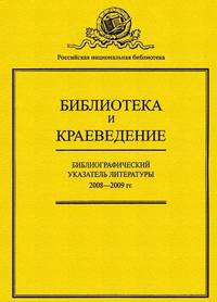 Библиотека и краеведение за 2008-2009 гг.