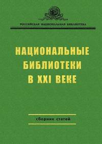 Национальные библиотеки в XXI веке