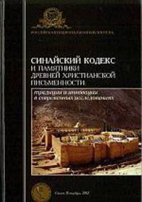 Синайский кодекс и памятники древней христианской письменности. Традиции и инновации в современных исследованиях