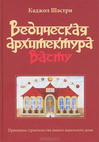 Ведическая архитектура Васту. Принципы строительства вашего идеального дома