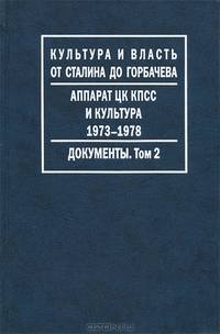 Аппарат ЦК КПСС и культура 1973-1978 г. Документы. В 2-х томах. Том 2: 1973-1976
