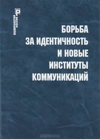 Борьба за идентичность и новые институты коммуникаций. Политология России