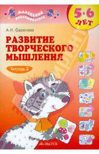 Развитие творческого мышления. Рабочая тетрадь для дошкольников 5-6 лет. В 2-х частях. Часть 2
