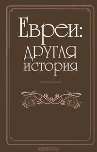 Евреи: другая история