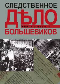 Следственное дело большевиков. В 2 книгах. Книга 2. Часть 1