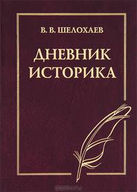 Дневник историка