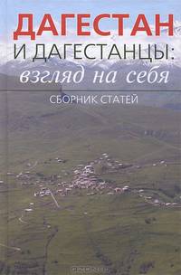 Дагестан и дагестанцы: взгляд на себя. Сборник статей