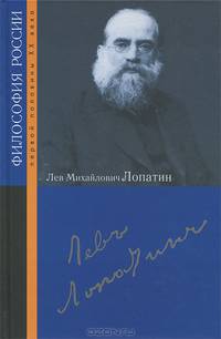 Лев Михайлович Лопатин