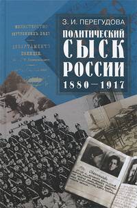 Политический сыск России (1880-1917) - 2 изд.