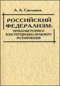 Российский федерализм. Проблемы теории и конституционно-правового регулирования. Курс лекций