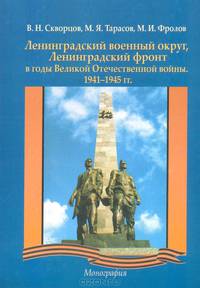 Ленинградский военный округ, Ленинградский фронт в годы Великой Отечественной войне 1941-1945 гг.