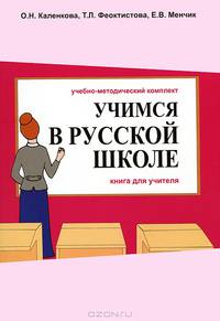 Учимся в русской школе. Часть 2. Книга учителя