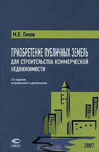Приобретение публичных земель для строительства коммерческой недвижимости