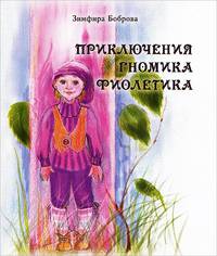 Приключения гномика Фиолетика