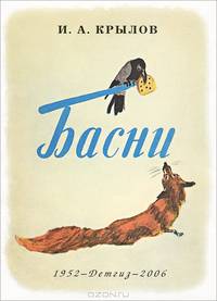 И. А. Крылов. Басни