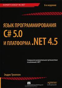 Язык программирования C# 5.0 и платформа .NET 4.5 - 6 изд.