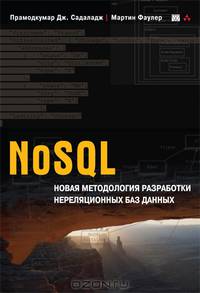 NoSQL: новая методология разработки нереляционных баз данных