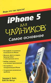 Для "чайников". iPhone 5. Самое основное