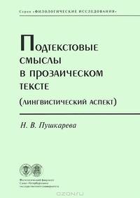 Подтекстовые смыслы в прозаическом тексте (Лингвистический аспект)