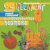 Оригами. Квиллинг. 25 моделей и композиций из гофрированного картона