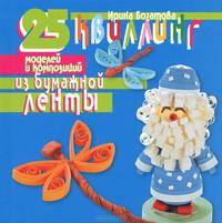 Квиллинг. 25 моделей и композиций из бумажной ленты