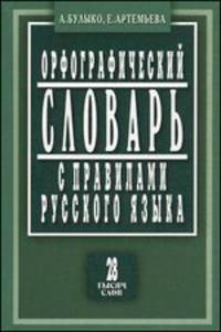 Орфографический словарь с правилами русского языка - 3 изд.. 28 000 слов