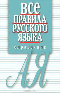 Все правила русского языка. Справочник