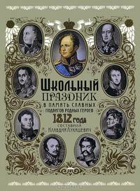 Школьный праздник в память славных подвигов родных героев 1812 года