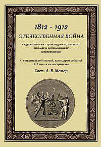 Отечественная война в художественных произведениях, записках, письмах и воспоминаниях современников. С вступительной статьей, календарем событий 1812 года и иллюстрациями