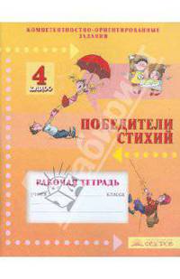 Победители стихий. 4 класс. Рабочая тетрадь для 4 класса. Компетентностно-ориентированные задания