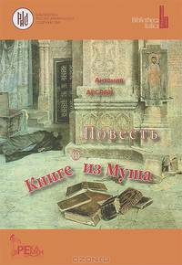 Повесть о Книге из Муша