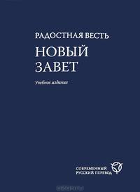 Радостная весть. Новый Завет. Современный русский перевод. Учебное издание