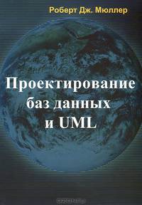 Проектирование баз данных и UML / Р.Д. Мюллер; Пер. с англ. Е.Н. Молодцова.