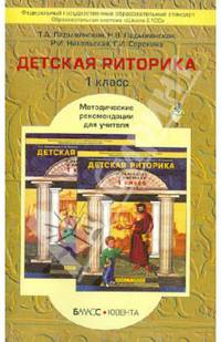 Детская риторика в рассказах и рисунках. 1 класс. Методические рекомендации для учителя