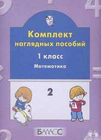 Математика. Комплект наглядных пособий. 1 класс. В 3-х частях. Часть 2