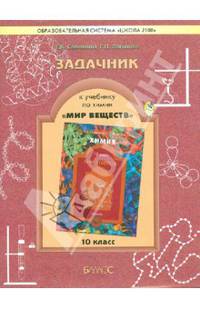 Задачник к учебнику по химии "Мир веществ". 10 класс