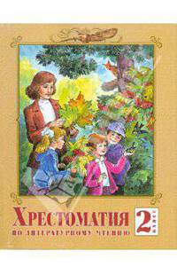 Литературное чтение. 2 класс. Хрестоматия. ФГОС