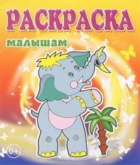 Раскраска малышам. Слоненок