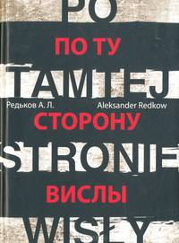 По ту сторону Вислы