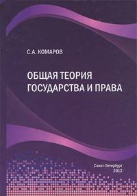 Общая теория государства и права